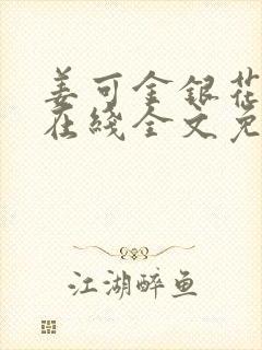 姜可金银花露露在线全文免费阅读笔趣阁