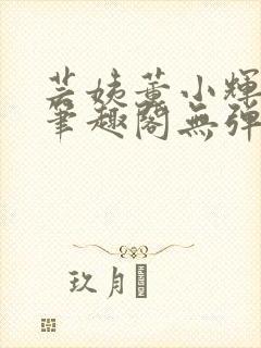 芸姨董小辉小说笔趣阁无弹窗免费阅读