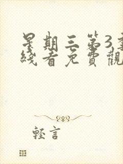 星期三第3季在线看免费观看全集