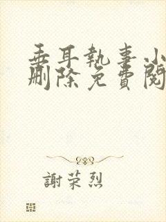 垂耳执事小说未删除免费阅读