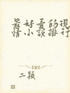 最好看的现代言情小说排行榜前十名