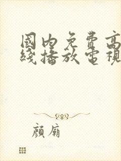 国内免费高清在线播放电视剧