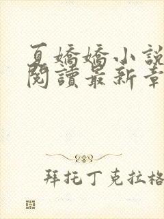 夏娇娇小说免费阅读最新章节更新