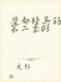 魔都精兵的奴隶第二季03封面