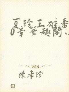 夏玲王雄番外40章笔趣阁小说