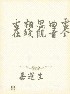 古相思曲电视剧在线观看全集免费