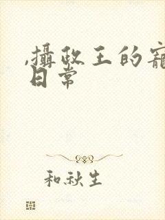 ,摄政王的宠妻日常