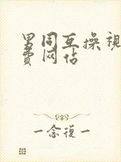 男同互操视频免费网站