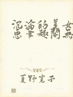 沉沦的美女王筱惠笔趣阁无弹窗小说封面