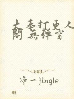 大奉打更人笔趣阁 无弹窗封面