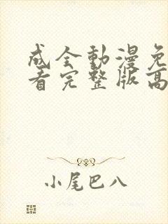 成全动漫免费观看完整版高清