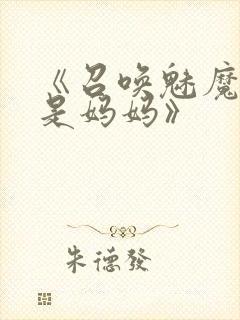 《召唤魅魔结果是妈妈》