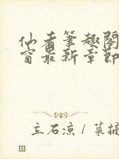 仙者笔趣阁无弹窗最新章节