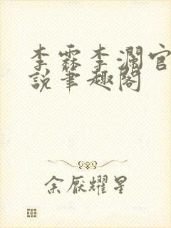 李霖李澜官场小说笔趣阁