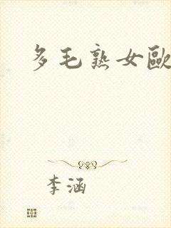 多毛熟女欧美封面