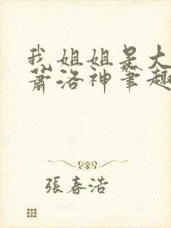 我姐姐是大将军萧洛神笔趣阁