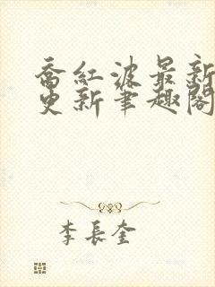 乔红波最新章节更新笔趣阁