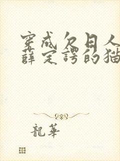 穿成欠日人设后薛定谔的猫咖