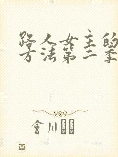 路人女主的养成方法第二季樱花动漫封面