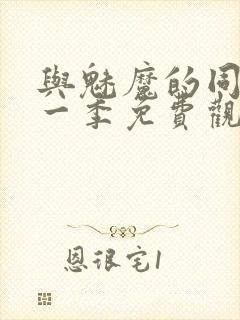 与魅魔的同居第一季免费观看全集