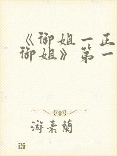 《御姐一正太—御姐》第一季