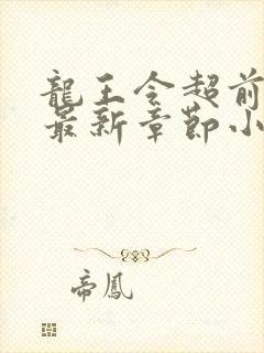 龙王令超前更新最新章节小说