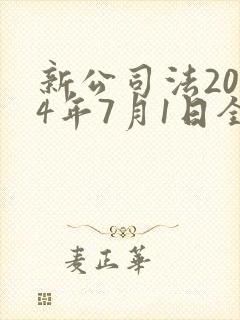 新公司法2024年7月1日全文封面