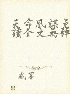 天命凰谋免费阅读全文无弹窗