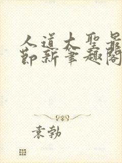 人道大圣最新章节新笔趣阁