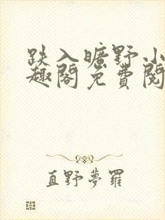 跌入旷野小说笔趣阁免费阅读