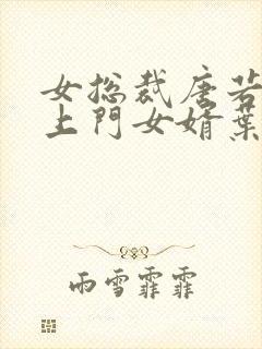 女总裁唐若雪的上门女婿叶凡免费阅读