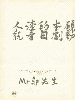 人渣的本愿免费观看日剧动漫