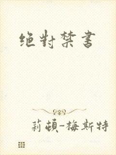 绝对禁书