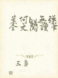 叶何by无弹窗全文阅读笔趣阁