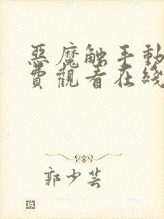 恶魔触手动漫免费观看在线观看