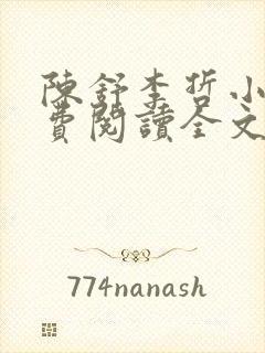 陈舒李哲小说免费阅读全文最新章节封面