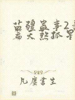 苗疆蛊事2番外篇天煞孤星