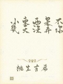 小东西是不是好几天没弄你了作文