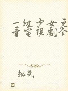 一级少女免费观看电视剧全集高清