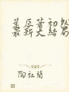 叶辰萧初然叶辰最新大结局封面