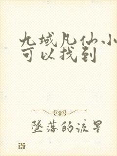 九域凡仙小说哪可以找到