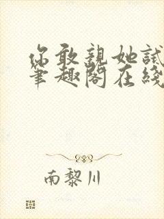 你敢亲她试试看笔趣阁在线阅读封面