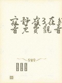 寂静岭3在线观看免费观看