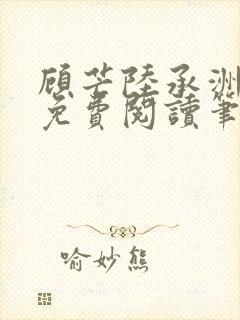 顾芒陆承洲全文免费阅读笔趣阁封面