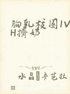 胸乳校园1V1H挤奶