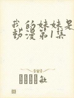 我的妹妹是魅魔动漫第1集