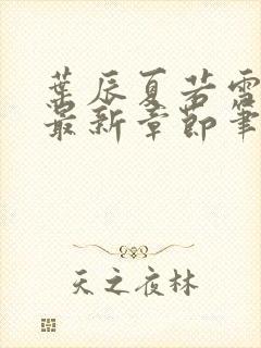 叶辰夏若雪免费最新章节笔趣阁