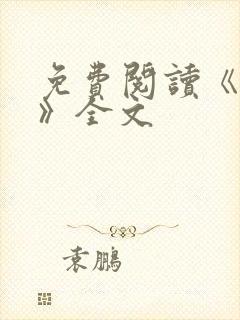 免费阅读《星门》全文