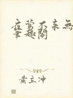 夜莺不来无删减笔趣阁