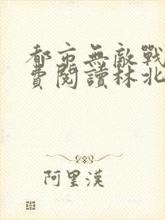 都市无敌战神免费阅读林北封面